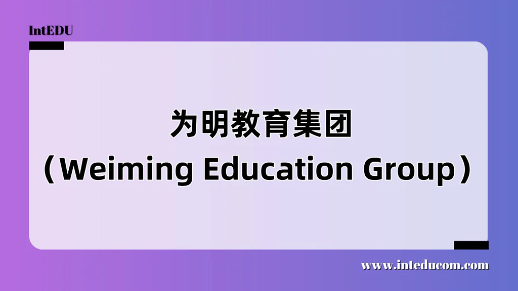  为明教育集团（Weiming Education Group）