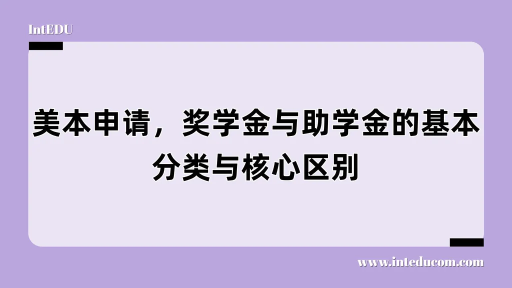 美本申请，奖学金与助学金的基本分类与核心区别