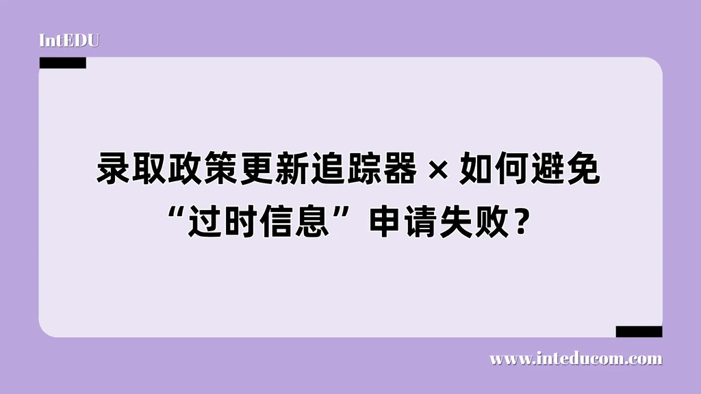  信息就是竞争力： 防止“过时资料”坑掉孩子申请