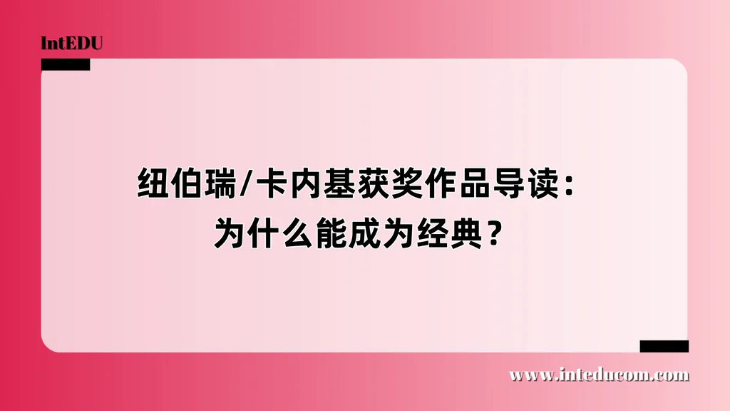 纽伯瑞/卡内基获奖作品导读：为什么能成为经典？