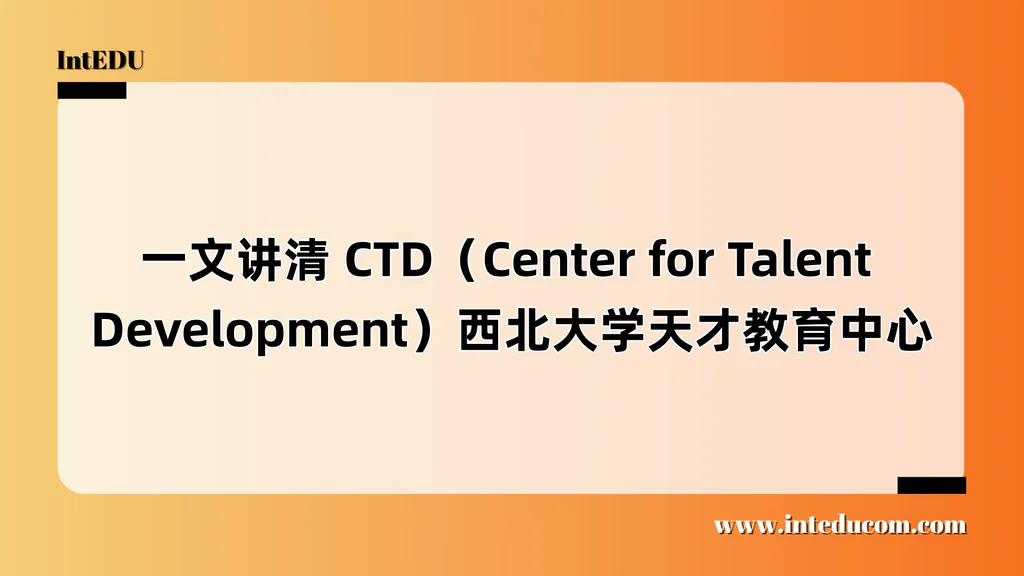 一文讲清 CTD（Center for Talent Development）西北大学天才教育中心
