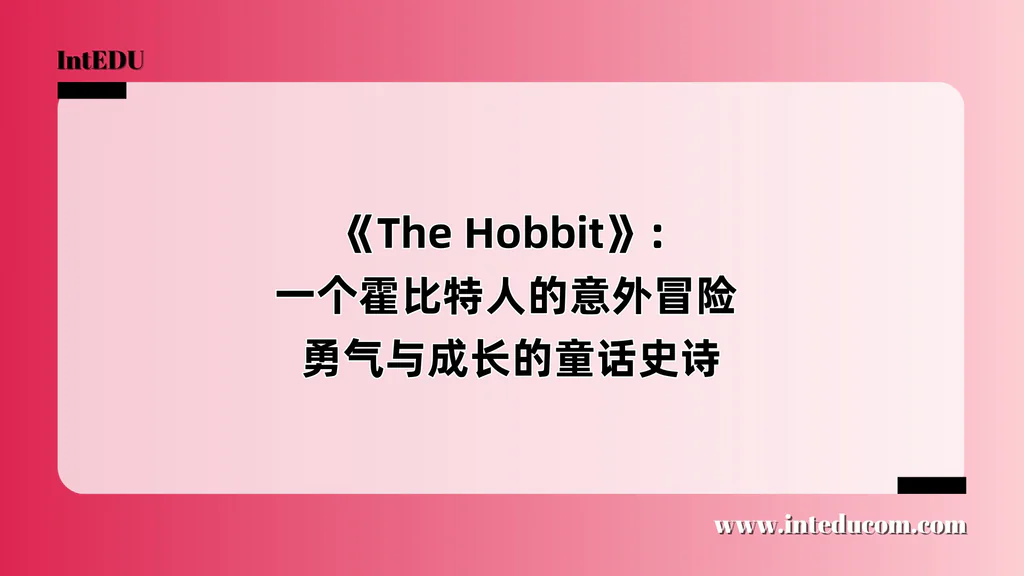 《The Hobbit》：一个霍比特人的意外冒险 × 勇气与成长的童话史诗