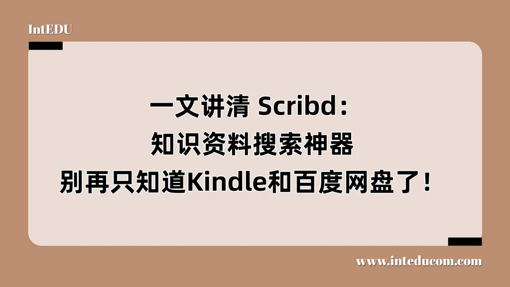  一文讲清 Scribd：知识资料搜索神器，别再只知道Kindle和百度网盘了！