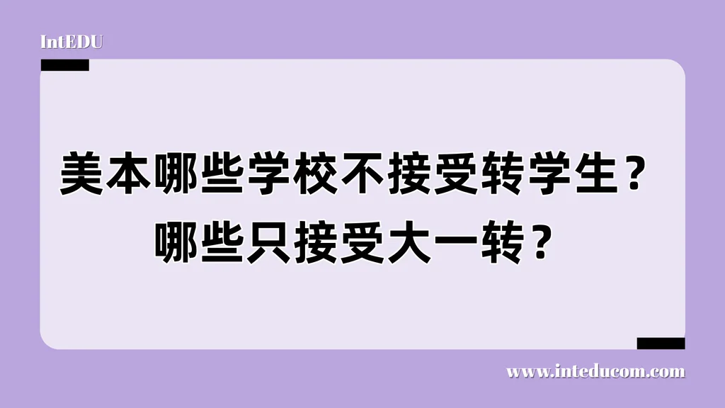  不是所有学校都欢迎你“转”：美本转学的隐性门槛解析