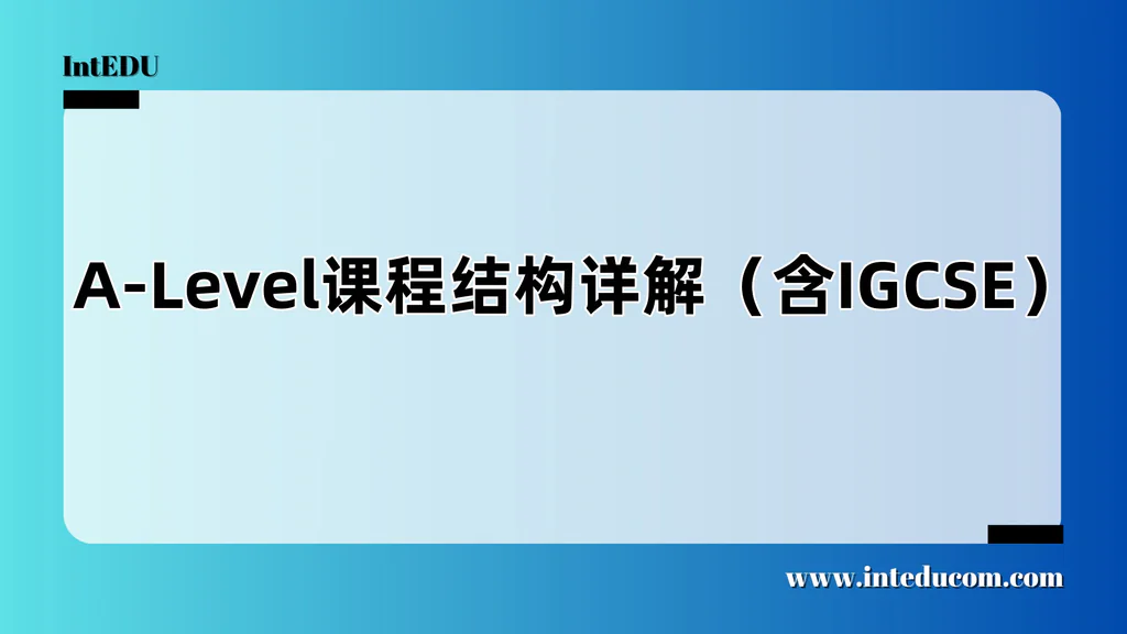  为什么你必须搞懂IGCSE与A-Level的课程结构？