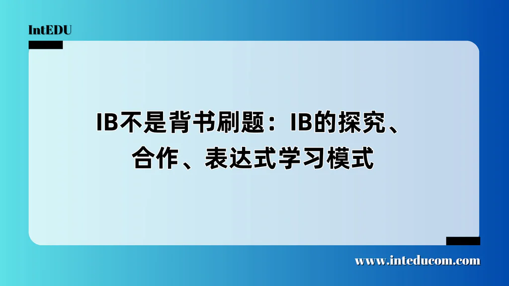 IB不是背书刷题：IB的探究、合作、表达式学习模式