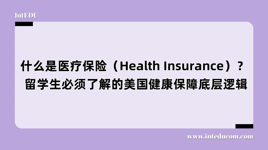  什么是医疗保险（Health Insurance）？  留学生必须了解的美国健康保障底层逻辑
