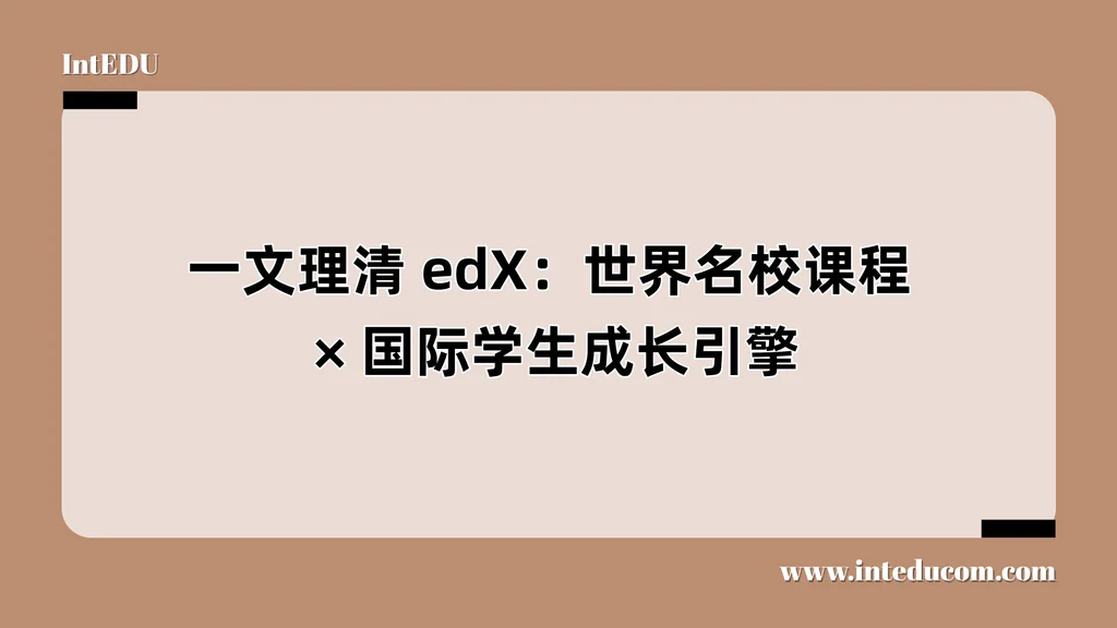 一文理清 edX：世界名校课程、国际学生成长引擎