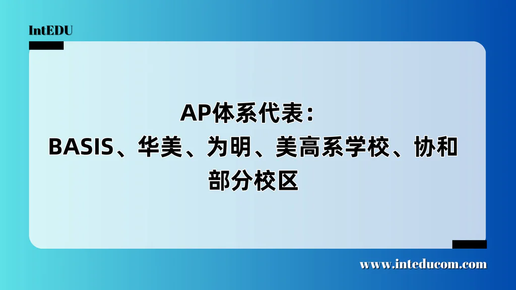 BASIS到协和：AP体系五大类国际学校对比与选校建议