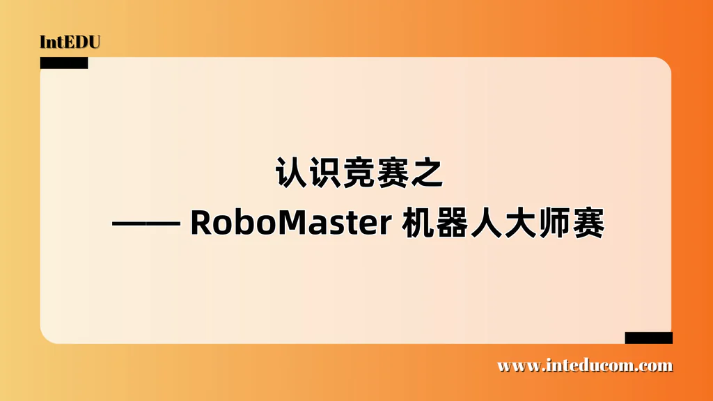  认识竞赛之 —— RoboMaster 机器人大师赛