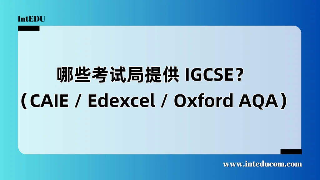 哪些考试局提供 IGCSE？（CAIE / Edexcel / Oxford AQA）
