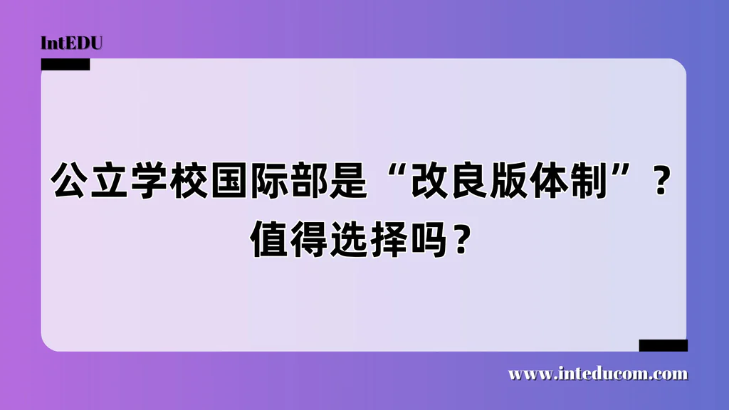  公立学校国际部值得选吗？一文看懂“改良版体制”的利与弊