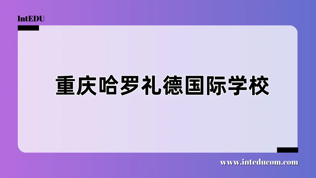 重庆哈罗礼德学校