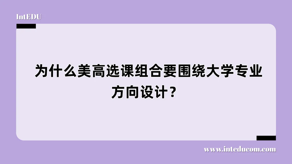  为什么美高选课组合要围绕专大学业方向设计？