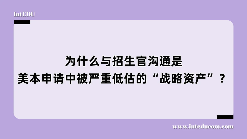 为什么与招生官沟通是美本申请中被严重低估的“战略资产”？