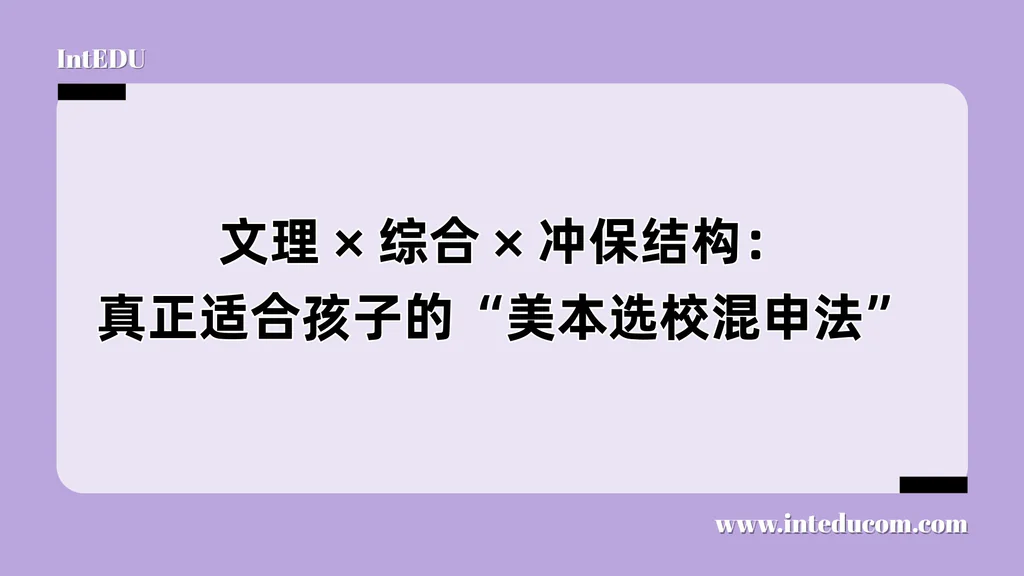 文理综合、冲保结构：真正适合孩子的“美本选校混申法”