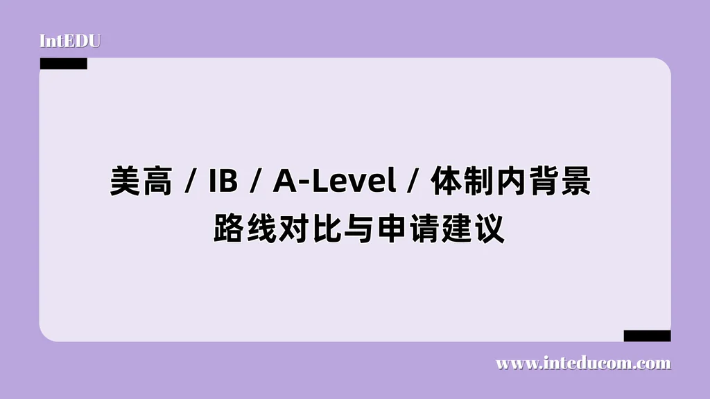 美高 / IB / A-Level / 体制内背景：路线对比与申请建议