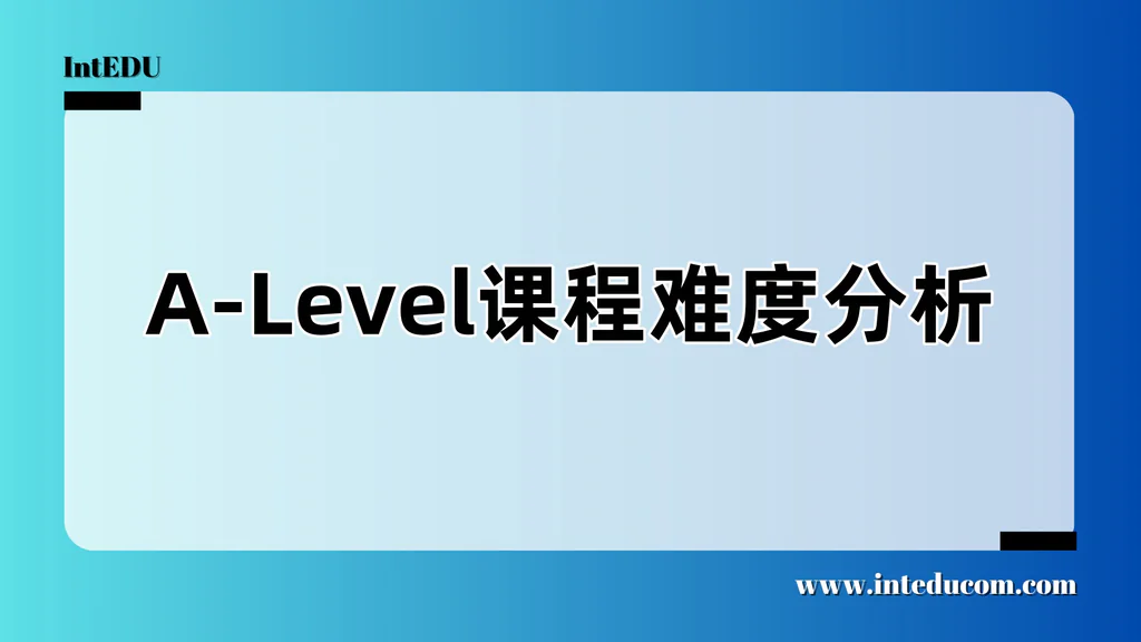 A-Level课程难度分析