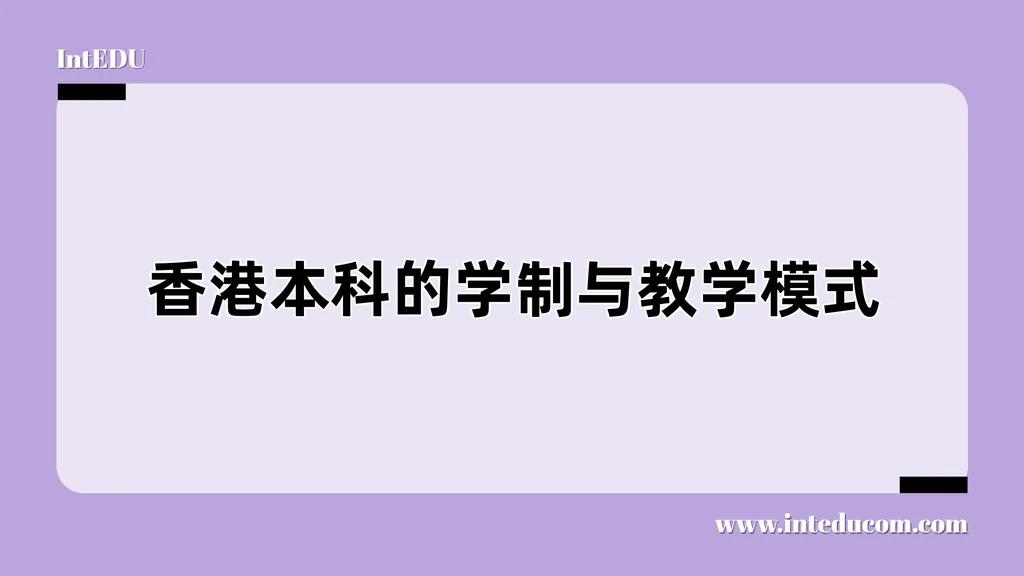  香港本科的学制与教学模式