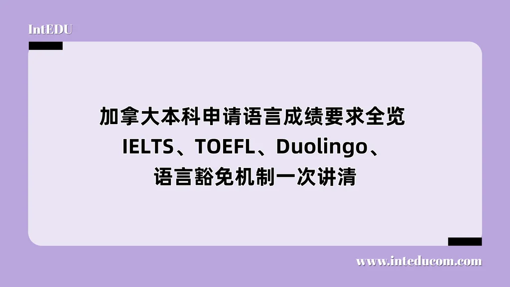  加拿大本科申请语言成绩要求全览  IELTS、TOEFL、Duolingo、语言豁免机制一次讲清
