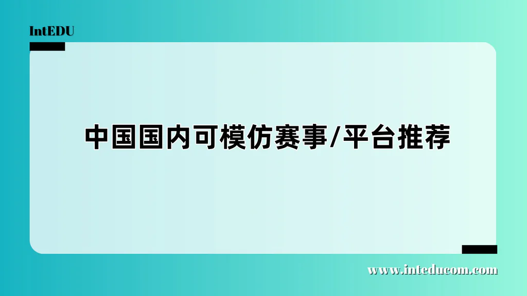  中国国内可模仿赛事/平台推荐