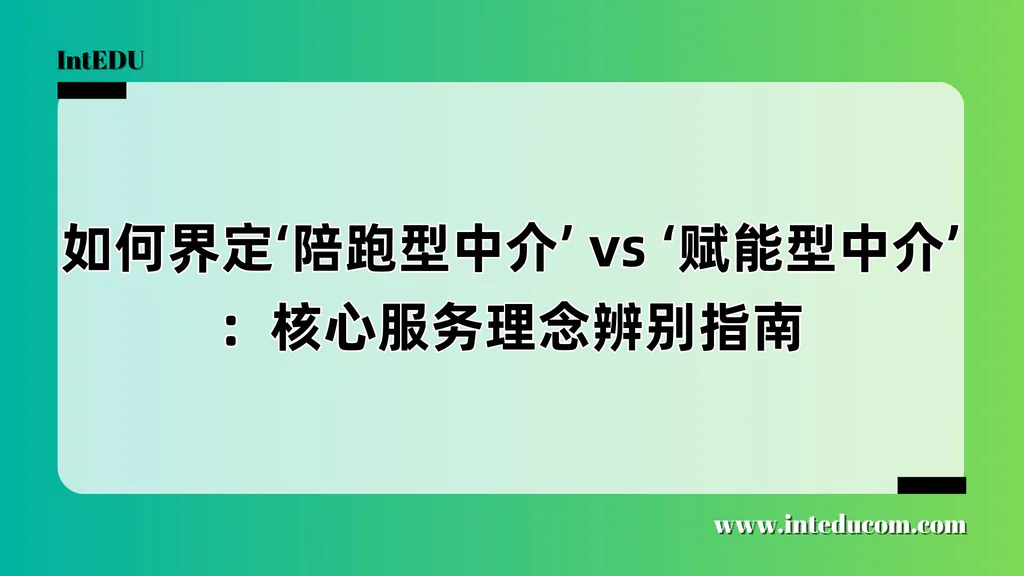如何界定‘陪跑型中介’ vs ‘赋能型中介’：核心服务理念辨别指南