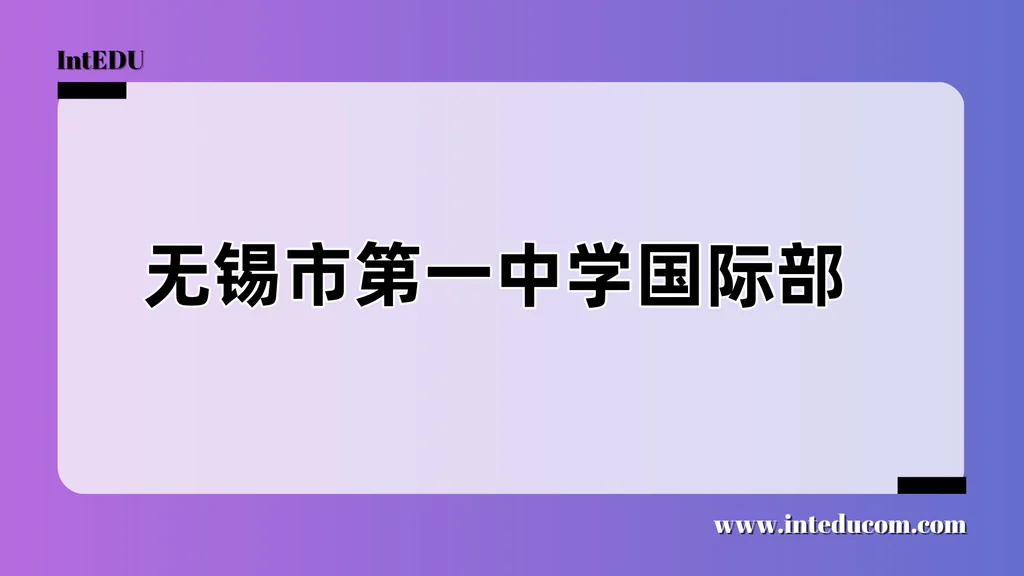无锡市第一中学国际部