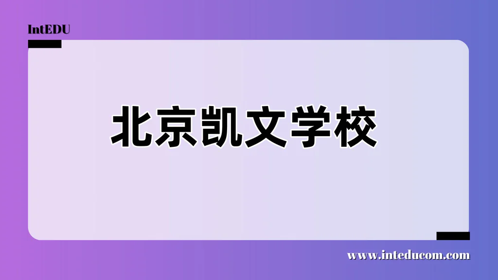 北京凯文学校
