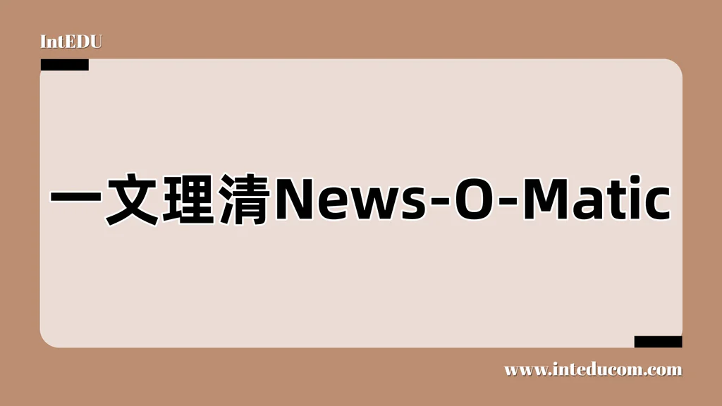  一文理清 News-O-Matic：让孩子每天都能“读懂世界”的儿童英文新闻课堂