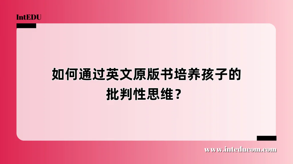 如何通过英文原版书培养孩子的批判性思维？