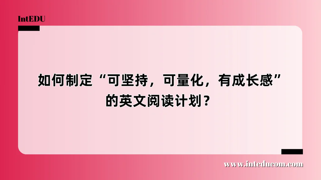  如何制定“可坚持，可量化，有成长感”的英文阅读计划？