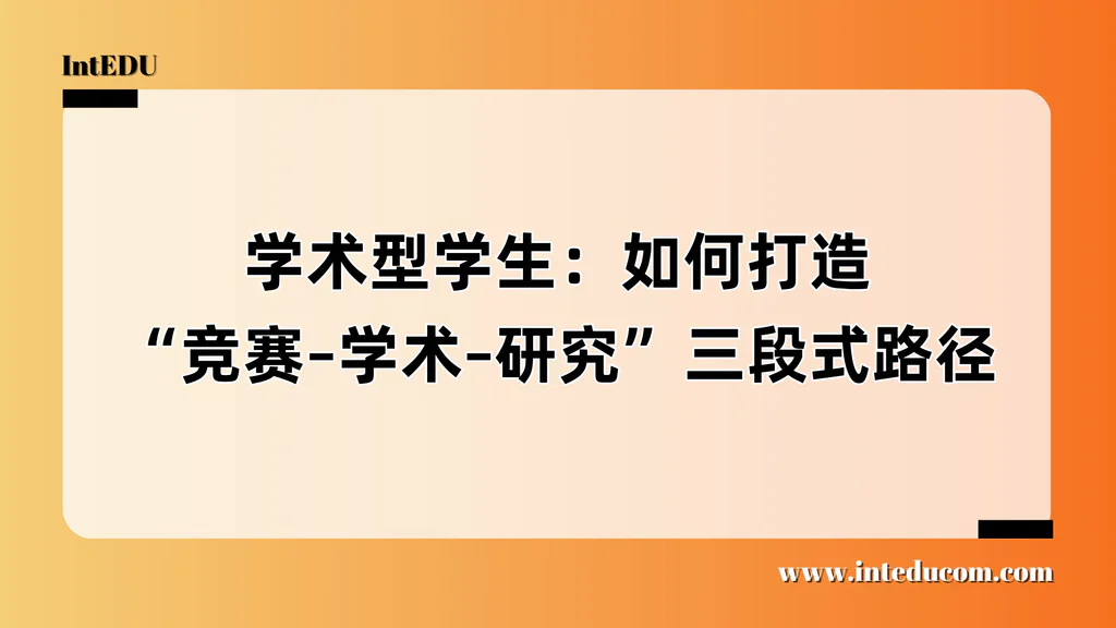 学术型学生的三段式能力路径：竞赛–学术–研究