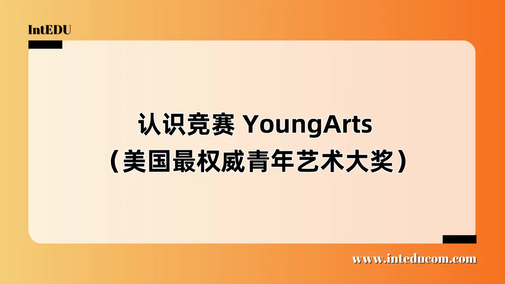 认识竞赛 YoungArts （美国最权威青年艺术大奖）
