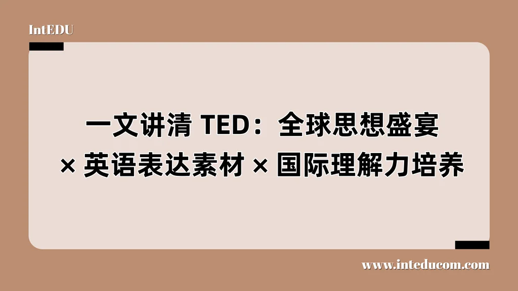  一文讲清 TED：改变世界的“思想课堂”