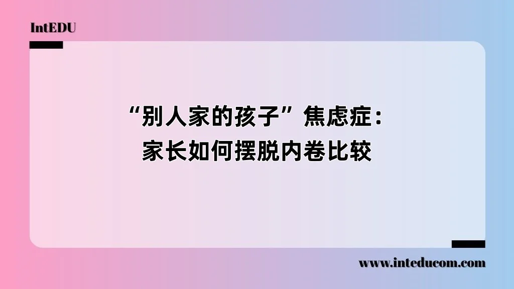 “别人家的孩子”焦虑症：家长如何摆脱内卷比较
