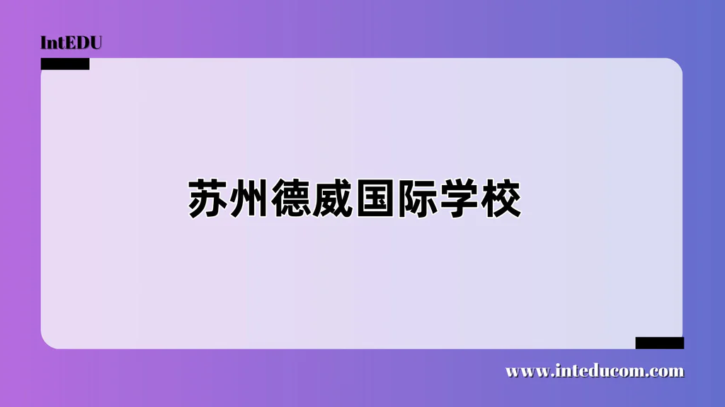 苏州德威国际学校