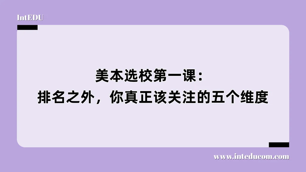 美本选校第一课：排名之外，你真正该关注的五个维度
