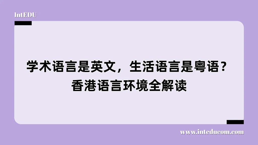 学术语言是英文，生活语言是粤语？香港语言环境全解读