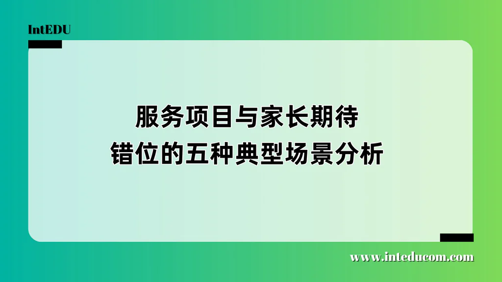 家长为何觉得“服务没用”？五种常见错位与防坑清单