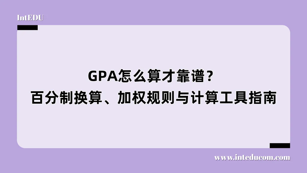 GPA怎么算才靠谱？——百分制换算、加权规则与计算工具指南