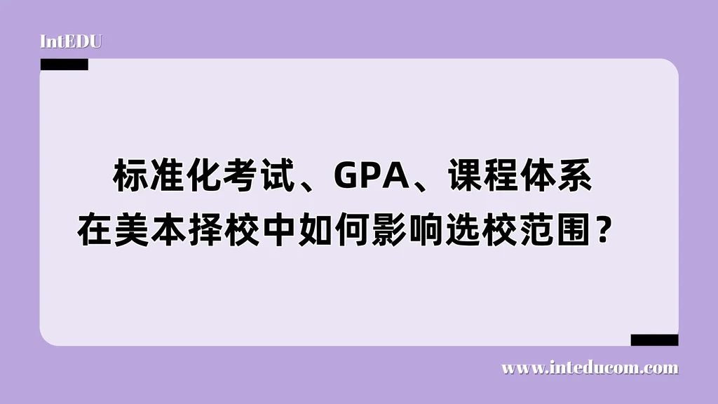 分数是起点：从GPA到SAT，构建你专属的美本申请区间