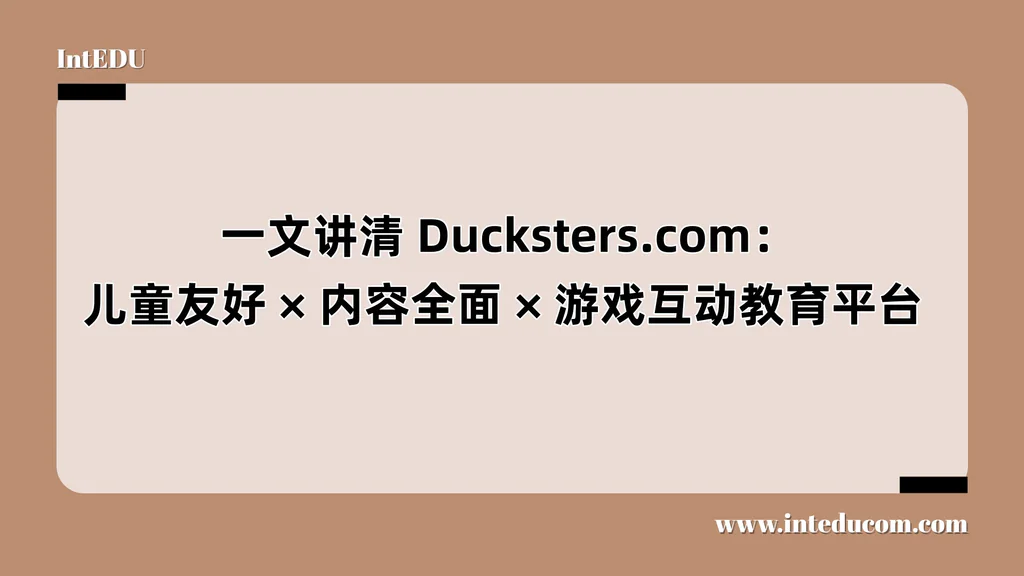 Ducksters.com：儿童友好/ 内容全面/游戏互动教育平台