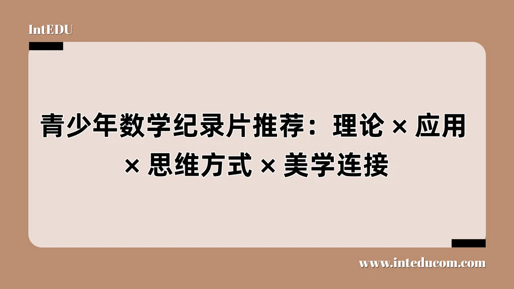 青少年数学纪录片推荐：理论、应用 、思维方式、美学连接