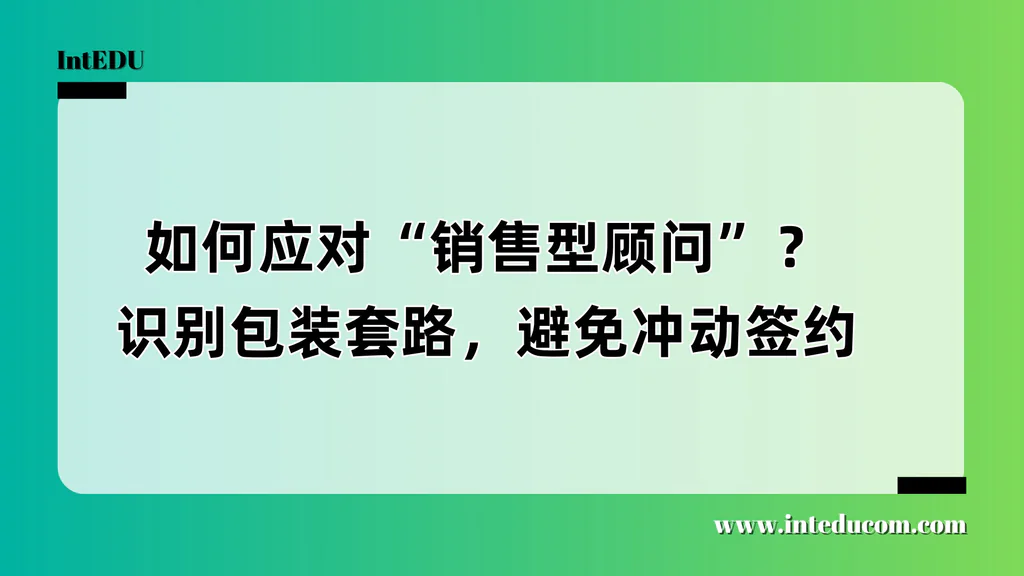 如何应对“销售型顾问”？识别包装套路，避免冲动签约