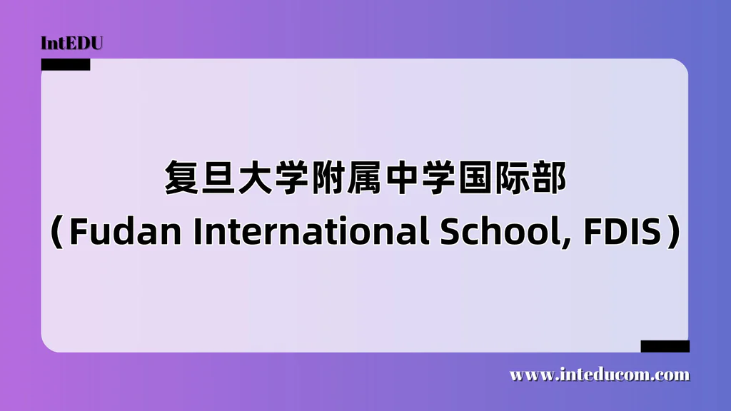 复旦大学附属中学国际部（Fudan International School, FDIS）
