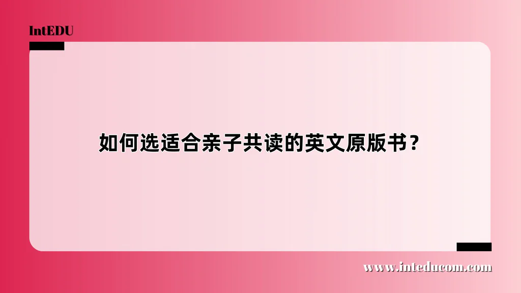  如何选适合亲子共读的英文原版书？