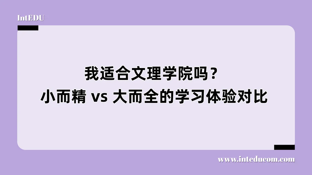 我适合文理学院吗？小而精 vs 大而全的学习体验对比