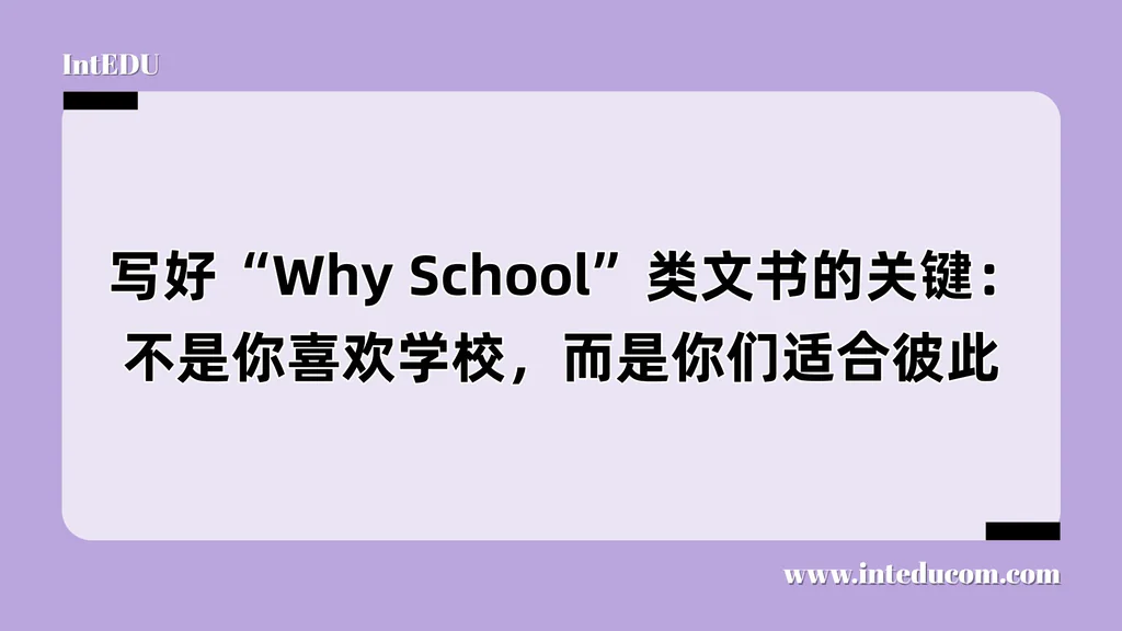  写好“Why School”类文书的关键：不是你喜欢学校，而是你们适合彼此