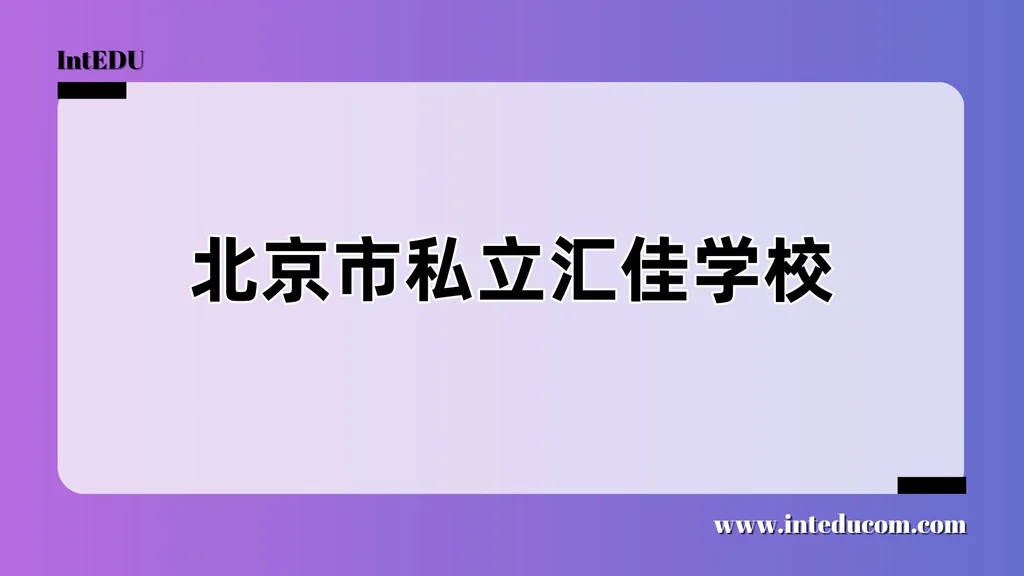 北京市私立汇佳学校