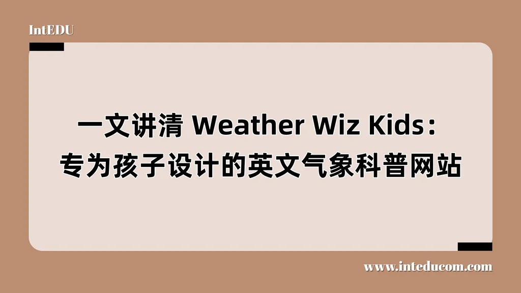 Weather Wiz Kids：专为孩子设计的英文气象科普网站